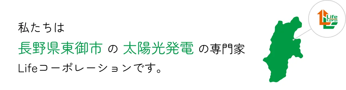 私たちは長野県東御市の太陽光発電の専門家Lifeコーポレーションです。