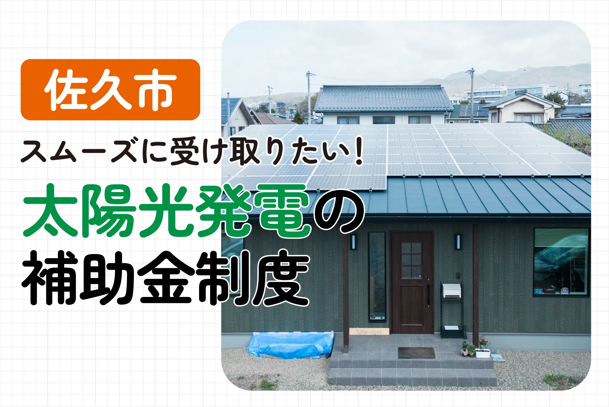 【2024年度佐久市最新】太陽光発電の補助金はもらえる？補助金額や申請条件を解説！