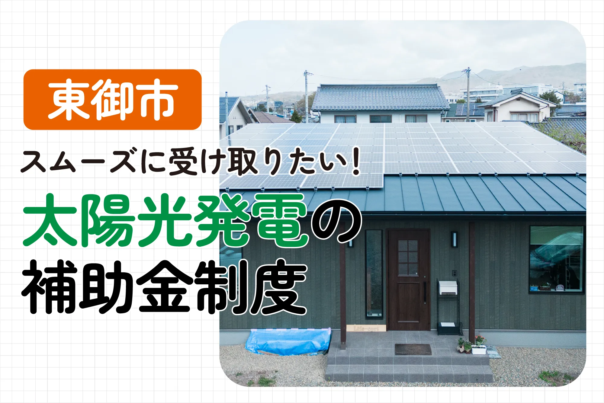 【2024年度東御市最新】太陽光発電の補助金はもらえる？補助金額や申請条件を解説！