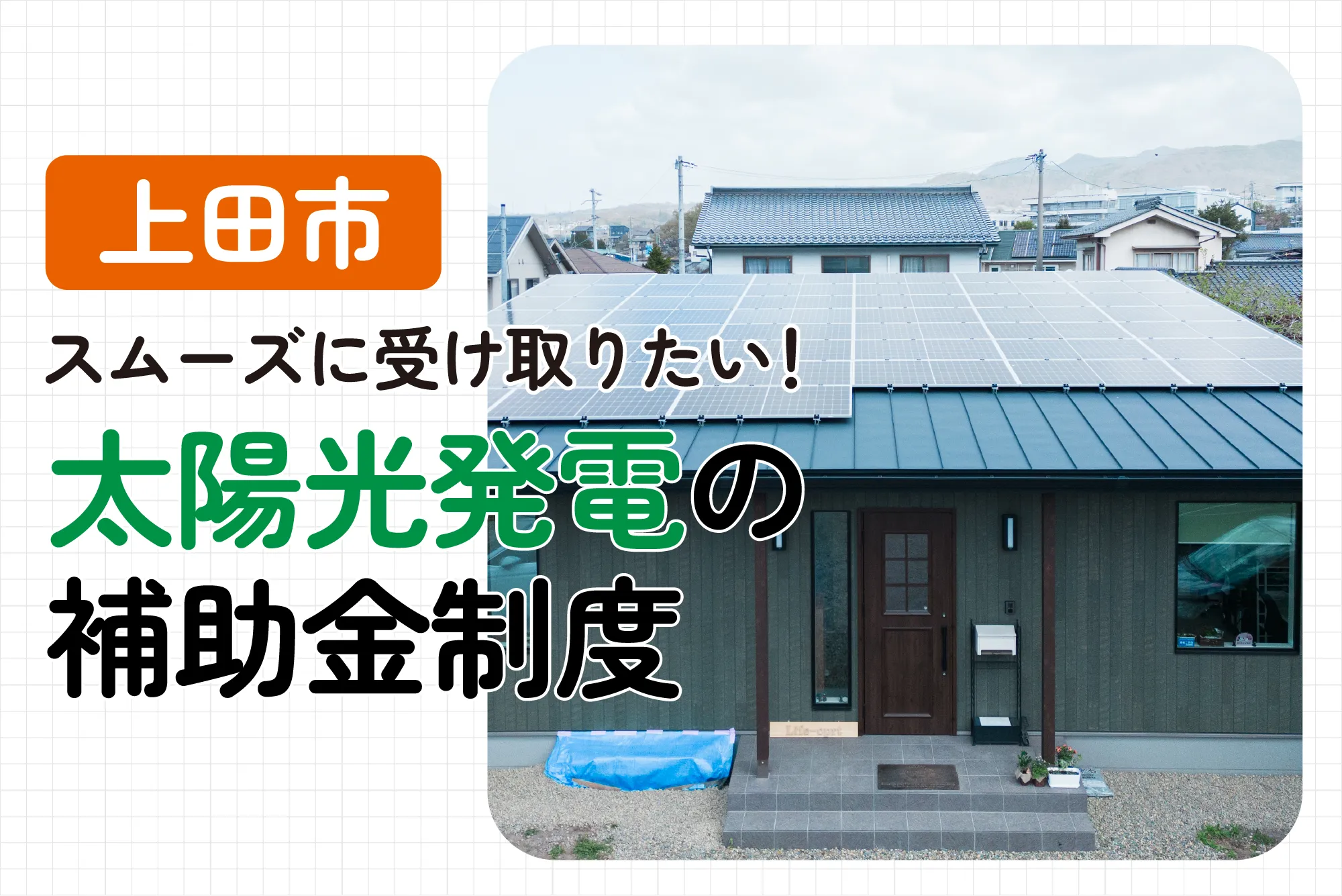 【2024年度上田市最新】太陽光発電の補助金はもらえる？補助金額や申請条件を解説！