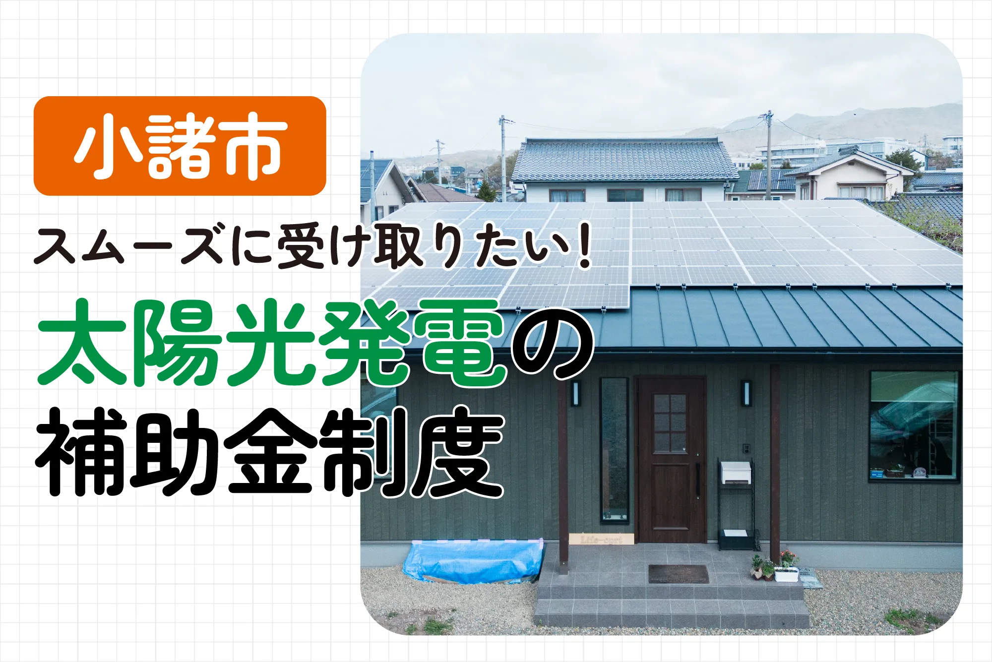 【2024年度小諸市最新】太陽光発電の補助金はもらえる？補助金額や申請条件を解説！