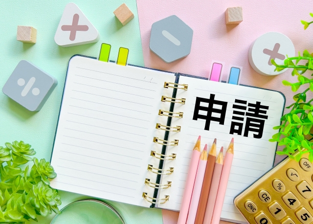 申請・契約（2～4ヶ月前）