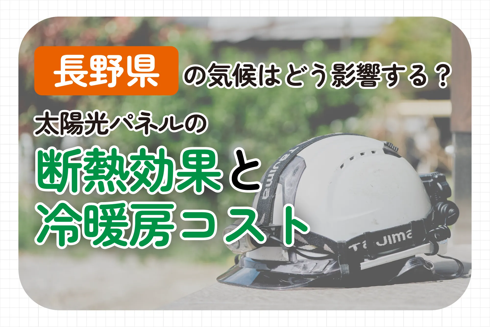 長野県の気候はどう影響する？太陽光パネルの断熱効果と冷暖房コスト