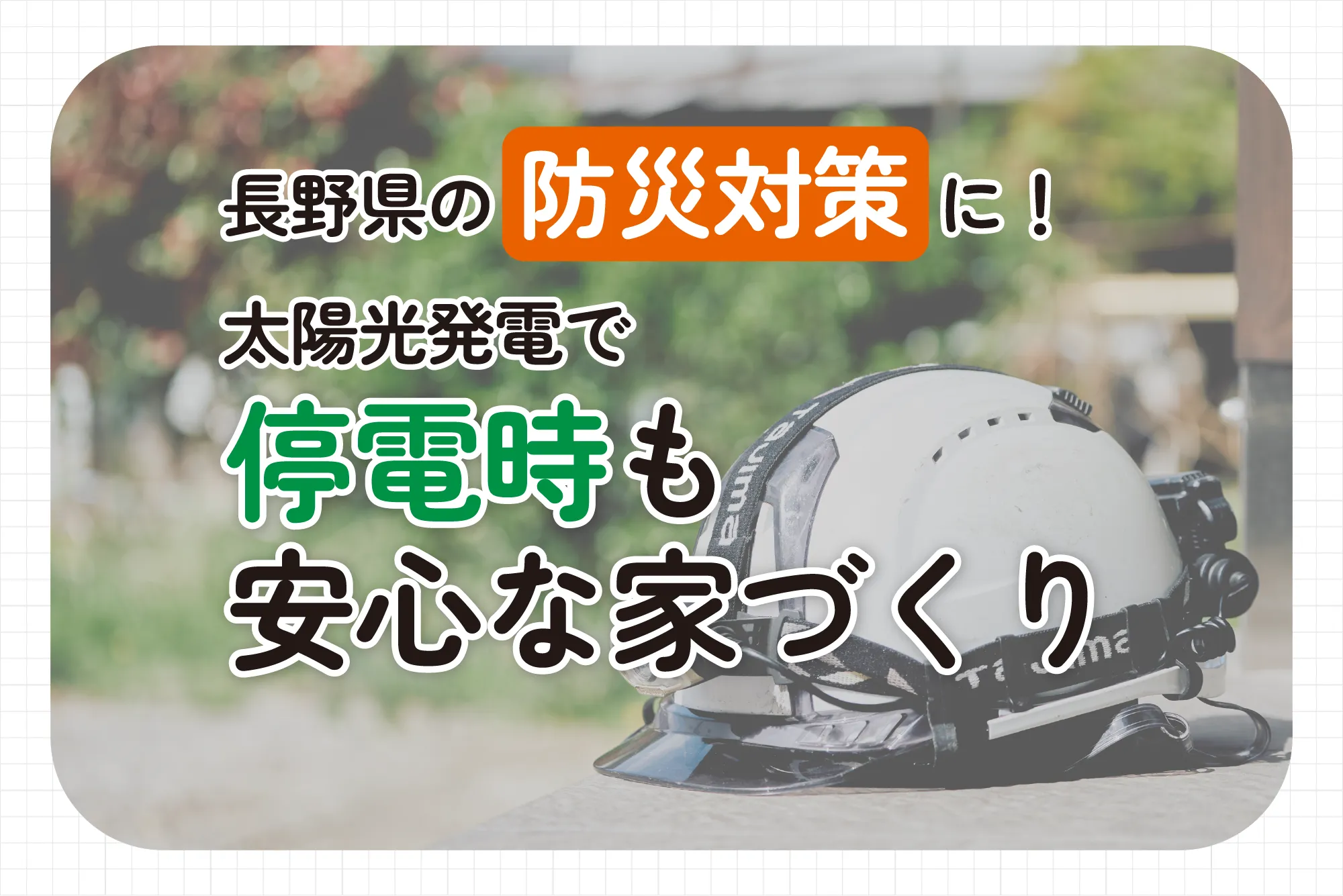 長野県の防災対策に！太陽光発電で停電時も安心な家づくり