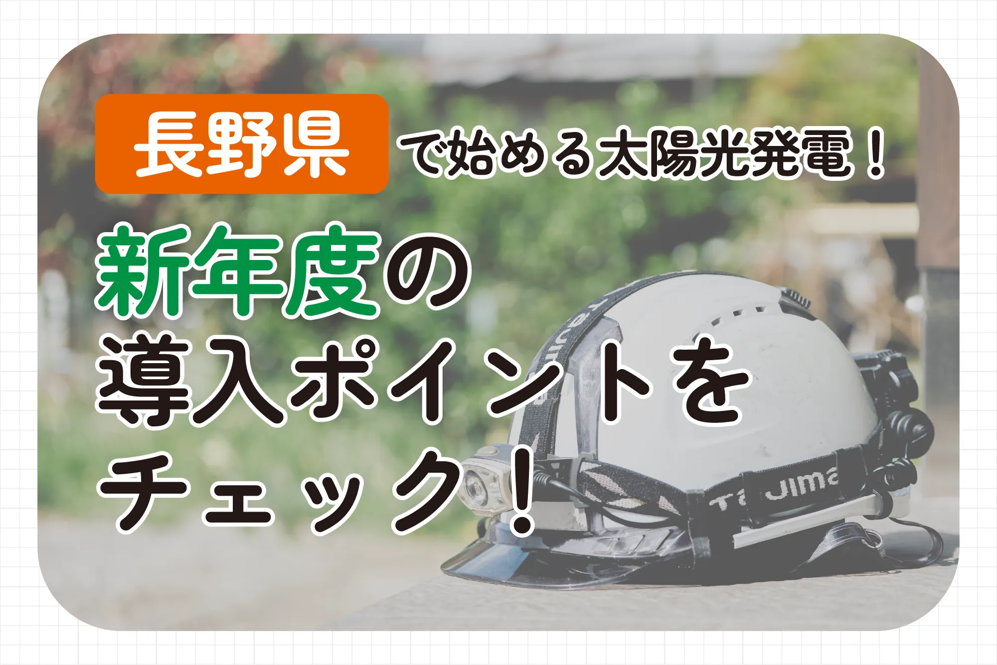 長野県で始める太陽光発電！新年度の導入ポイントをチェック
