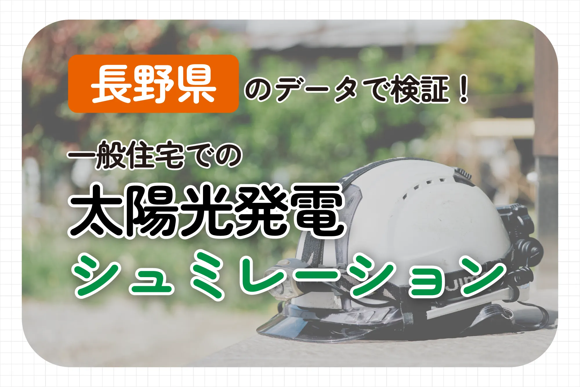 長野県のデータで検証！一般住宅での太陽光発電シミュレーション
